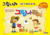 그림나라 (6-7세) 2단계